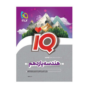 کتاب هندسه یازدهم سری IQ آی کیو انتشارات گاج