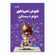 هوش امپراطور دوم انتشارات تیزهوشان دکتر شاکری