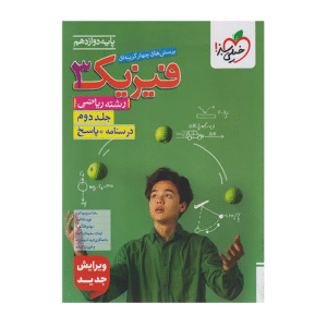 فیزیک دوازدهم ریاضی جلددوم انتشارات خیلی سبز