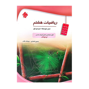 ریاضیات هشتم تیزهوشان ( انصاری - قادر) انتشارات مبتکران