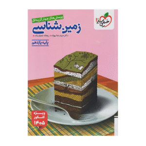 زمین شناسی یازدهم تست انتشارات خیلی سبز ویژه کنکور 1405