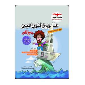 علوم و فنون جامع تست انتشارات مشاوران 1405