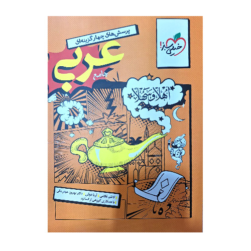 photo_2025-07-22_16-30-06 عربی جامع انسانی تست انتشارات خیلی سبز - Image 1