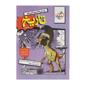 تست تاریخ جامع انتشارات خیلی سبز 1405