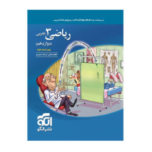 تست ریاضی دوازدهم تجربی انتشارات الگو 1405