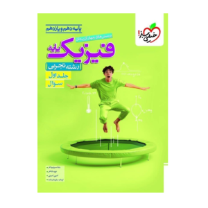 تست فیزیک پایه تجربی جلد اول انتشارات خیلی سبز 1405