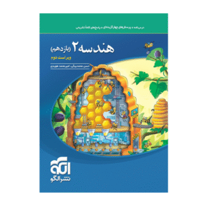 تست هندسه یازدهم انتشارات الگو