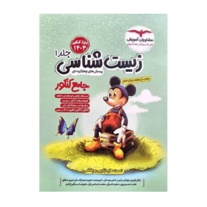 زیست جامع جلد اول انتشارات مشاوران