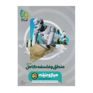 سري میکرو کتاب فلسفه منطق كامل انتشارات گاج 1405