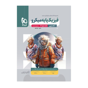 سري میکرو کتاب فيزيك پايه تجربي جلد دوم انتشارات گاج