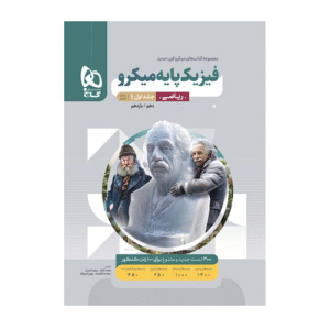 سري میکرو کتاب فیزیک پایه رشته ریاضی جلد اول انتشارات گاج