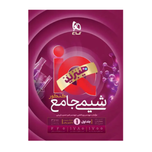 شیمی جامع کنکور IQ جلد1 انتشارات گاج 1406