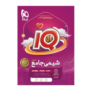 شیمی جامع IQ جلد اول انتشارات گاج 1405