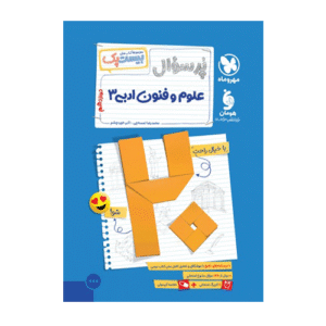 بیست پک علوم و فنون ادبی 3 دوازدهم پرسوال انتشارات مهروماه 1405