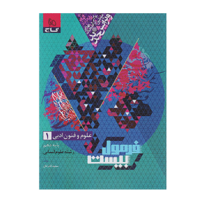 فرمول بیست علوم و فنون دهم انتشارات گاج 1405
