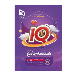 هندسه جامع کنکور آی کیو IQ گاج ویژه کنکور 1405