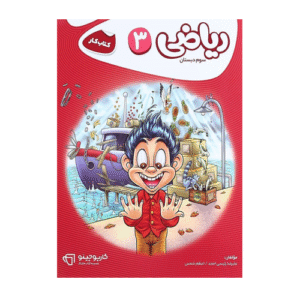 کتاب ریاضی سوم ابتدایی سری کارپوچینو انتشارات گاج 1405
