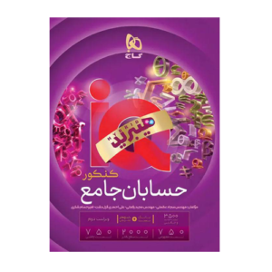 گــــاج کتاب iQ آیکیو حسابان جامع کنکور انتشارات گاج برای کنکور 1406