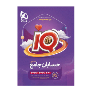 گــــاج کتاب iQ آیکیو حسابان جامع کنکور انتشارات گاج 1405