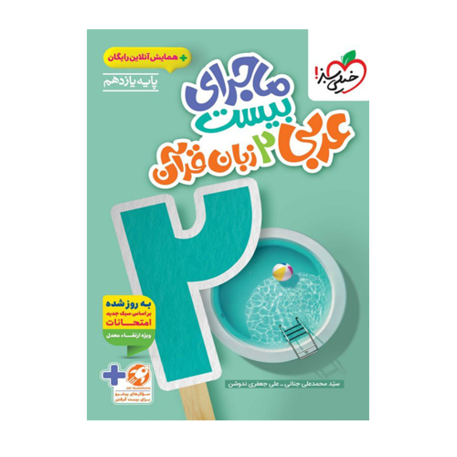 ماجرای بیست عربی زبان قرآن یازدهم خیلی سبز 1405