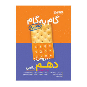 گام به گام دروس دهم ریاضی (درسیار) انتشارات منتشران