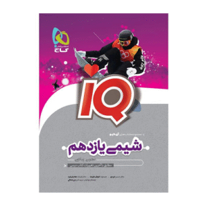 iQ آی کیو کتاب تیزهوشان شیمی یازدهم انتشارات گاج 1405