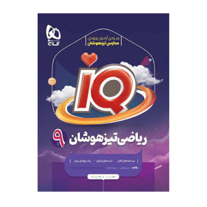 سري iQ آیکیو کتاب تیزهوشان ریاضی نهم انتشارات گاج