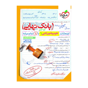 بانک نهایی علوم فنون دهم انتشارات خیلی سبز 1405