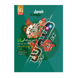 دین و زندگی دوازدهم سری فرمول بیست رشته تجربی و ریاضی انتشارات گاج 1405