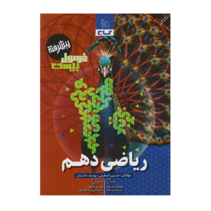 ریاضی دهم تجربی فرمول بیست انتشارات گاج 1405