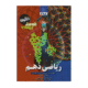 ریاضی دهم تجربی فرمول بیست انتشارات گاج 1405