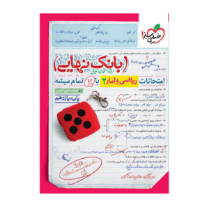 ریاضی و آمار یازدهم بانک نهایی انتشارات خیلی سبز 1405