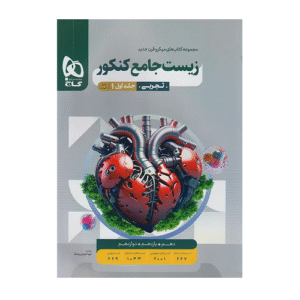 زیست شناسی جامع کنکور میکرو جلد 1 انتشارات گاج 1405