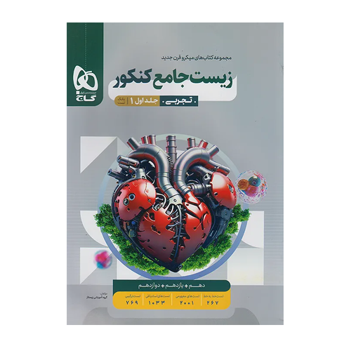 زیست شناسی جامع کنکور میکرو جلد 1 انتشارات گاج 1405 زیست شناسی جامع کنکور میکرو جلد 1 انتشارات گاج 1405