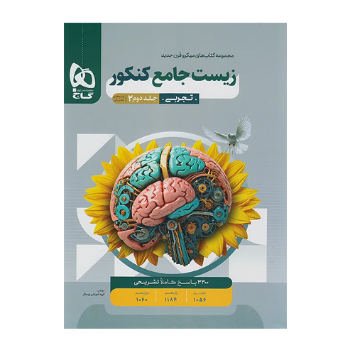 زیست شناسی جامع کنکور میکرو جلد 2 انتشارات گاج 1405 زیست شناسی جامع کنکور میکرو جلد 2 انتشارات گاج 1405