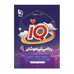 سري iQ آیکیو کتاب تیزهوشان ریاضی نهم انتشارات گاج 1405