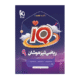 سري iQ آیکیو کتاب تیزهوشان ریاضی نهم انتشارات گاج 1405