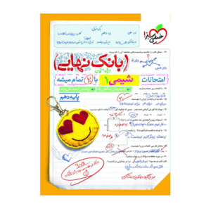 شیمی دهم بانک نهایی انتشارات خیلی سبز 1405
