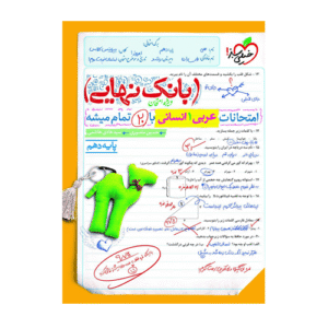 عربی دهم انسانی بانک نهایی انتشارات خیلی سبز 1405
