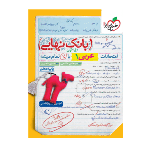 عربی دهم بانک نهایی انتشارات خیلی سبز 1405