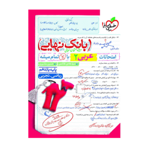 عربی یازدهم بانک نهایی انتشارات خیلی سبز 1405