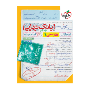 بانک نهایی فارسی دهم انتشارات خیلی سبز 1405