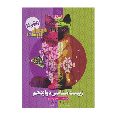 فرمول بیست زیست شناسی دوازدهم انتشارت گاج 1405
