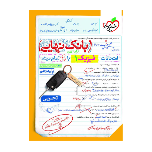 فیزیک دهم تجربی بانک نهایی انتشارات خیلی سبز 1405 فیزیک دهم تجربی بانک نهایی انتشارات خیلی سبز 1405