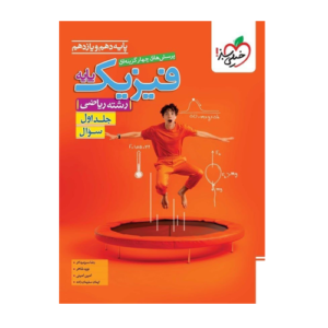 فیزیک پایه ریاضی تست جلد اول انتشارات خیلی سبز 1405