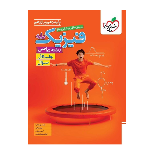 فیزیک پایه ریاضی تست جلد اول انتشارات خیلی سبز 1405 فیزیک پایه ریاضی تست جلد اول انتشارات خیلی سبز 1405