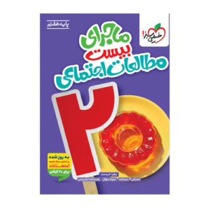 مطالعات اجتماعی هفتم ماجرای بیست انتشارات خیلی سبز 1405