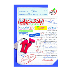 بانک نهایی عربی دوازدهم انتشارات خیلی سبز 1405