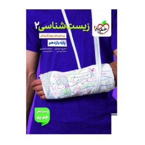 تست زیست 2 یازدهم انتشارت خیلی سبز ویژه کنکور 1405