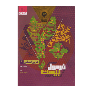 عربی دهم انسانی فرمول بیست انتشارات گاج 1405